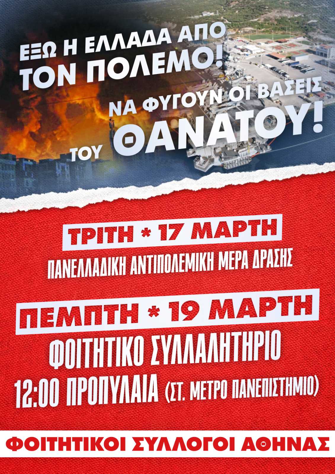 eikona_viber_2026-03-16_14-21-46-830.jpg Φοιτητικοί Σύλλογοι Αθήνας: Έξω η Ελλάδα από τον πόλεμο, Να φύγουν οι βάσεις του θανάτου