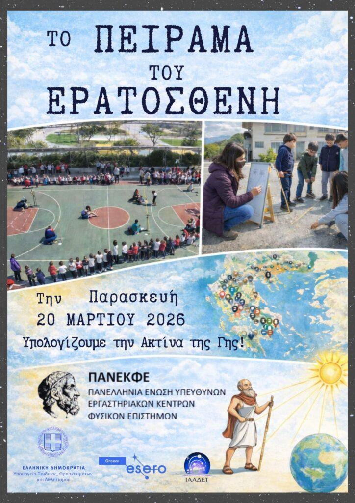 Το πείραμα του Ερατοσθένη