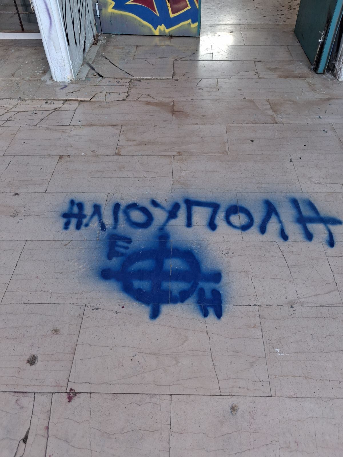 Ναζιστικά συνθήματα στο ΓΕΛ Καρέα