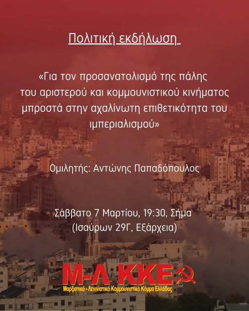 Μ-Λ ΚΚΕ ΕΚΔΗΛΩΣΗ