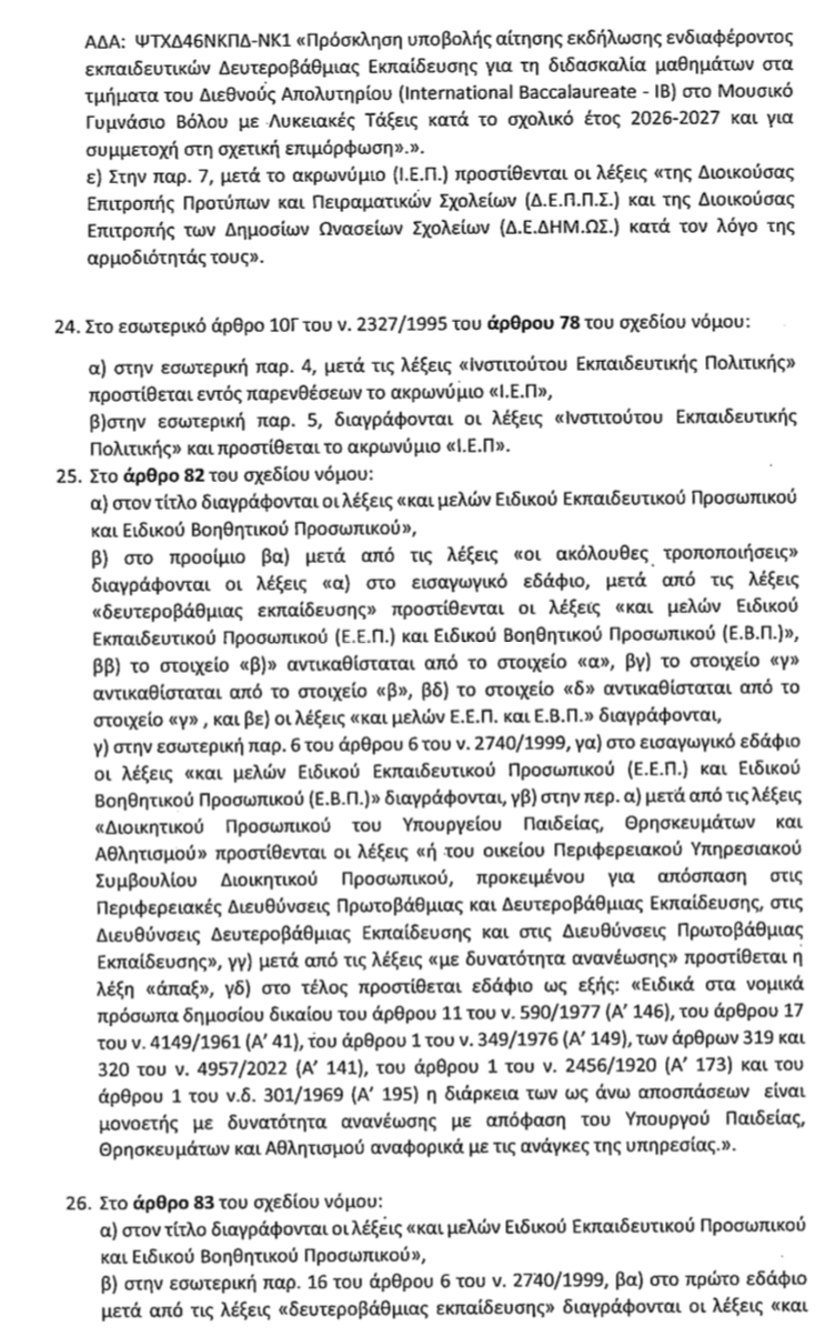 Νομοτεχνικές παρεμβάσεις