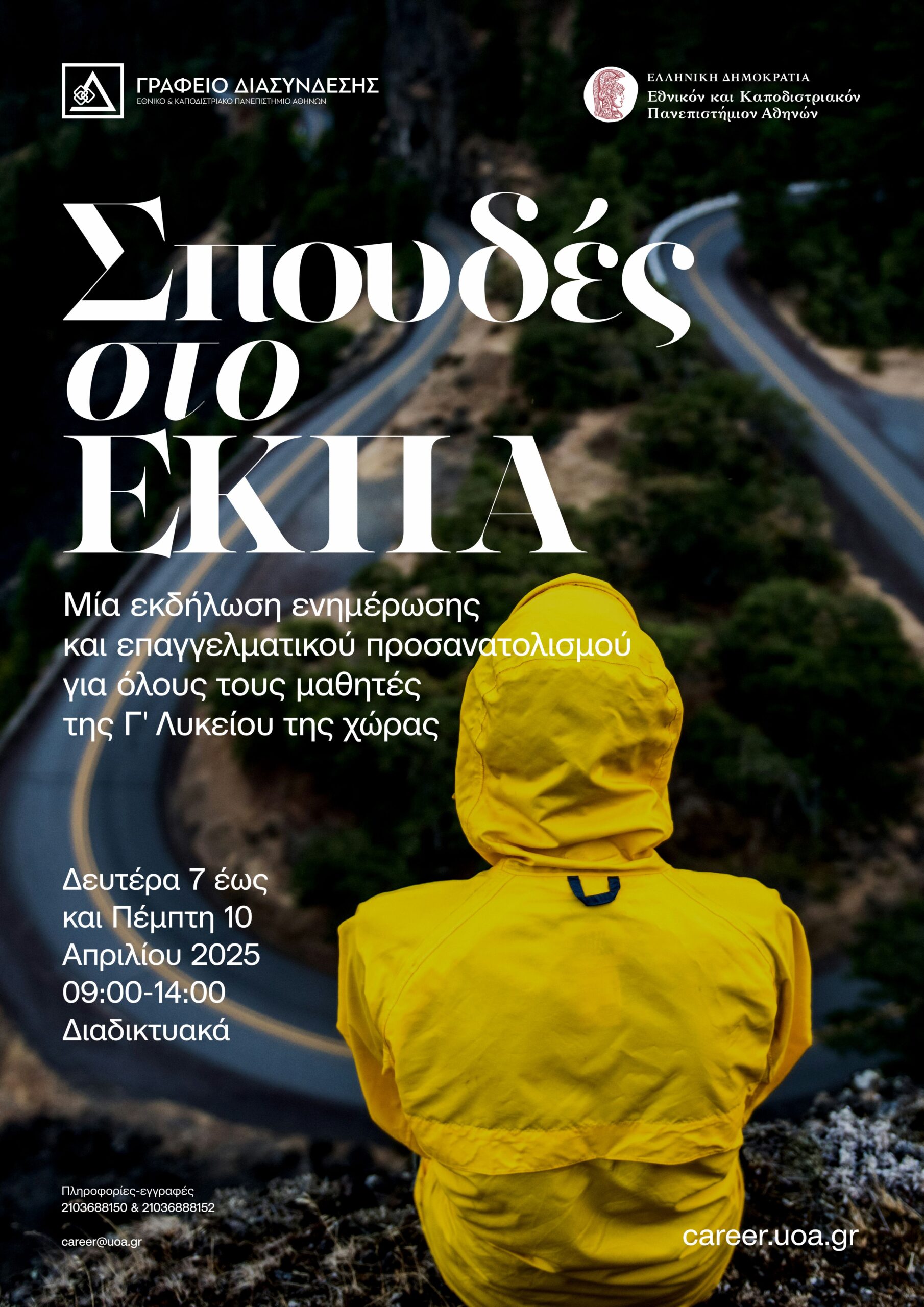 Σπουδές στο ΕΚΠΑ