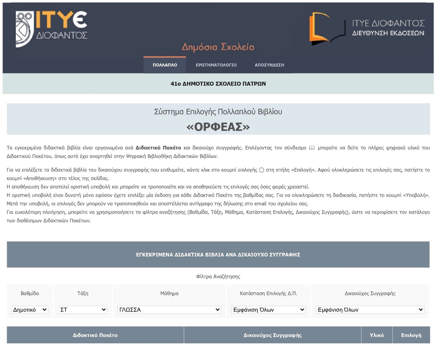 ΟΡΦΕΑΣ, Πολλαπλό Βιβλίο