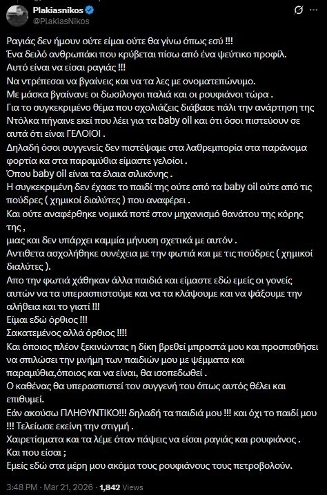 Νίκος Πλακιάς