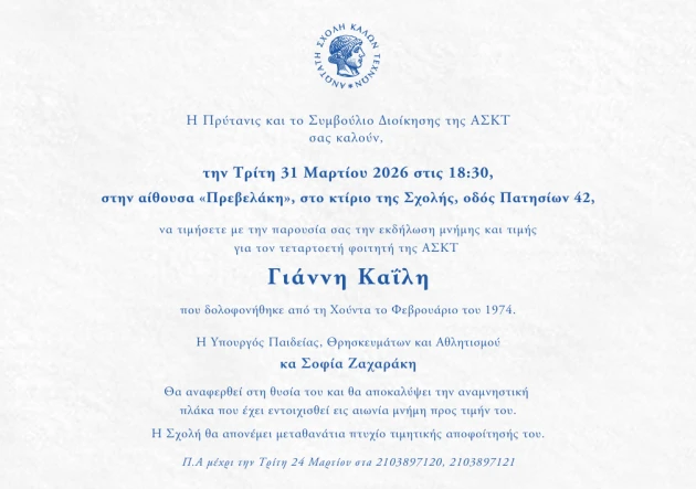 Πρόσκληση ΑΣΚΤ