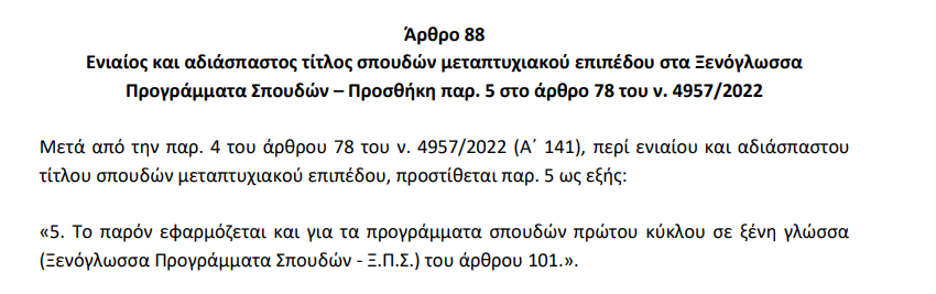 Άρθρο 88, διδακτική επάρκεια και παιδαγωγική επάρκεια