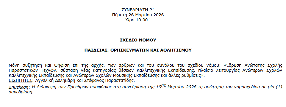 Στην Ολομέλεια της Βουλής το πολυνομοσχέδιο του υπουργείου Παιδείας