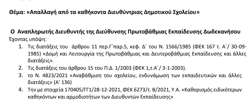 Απαλλαγή διευθύντριας 