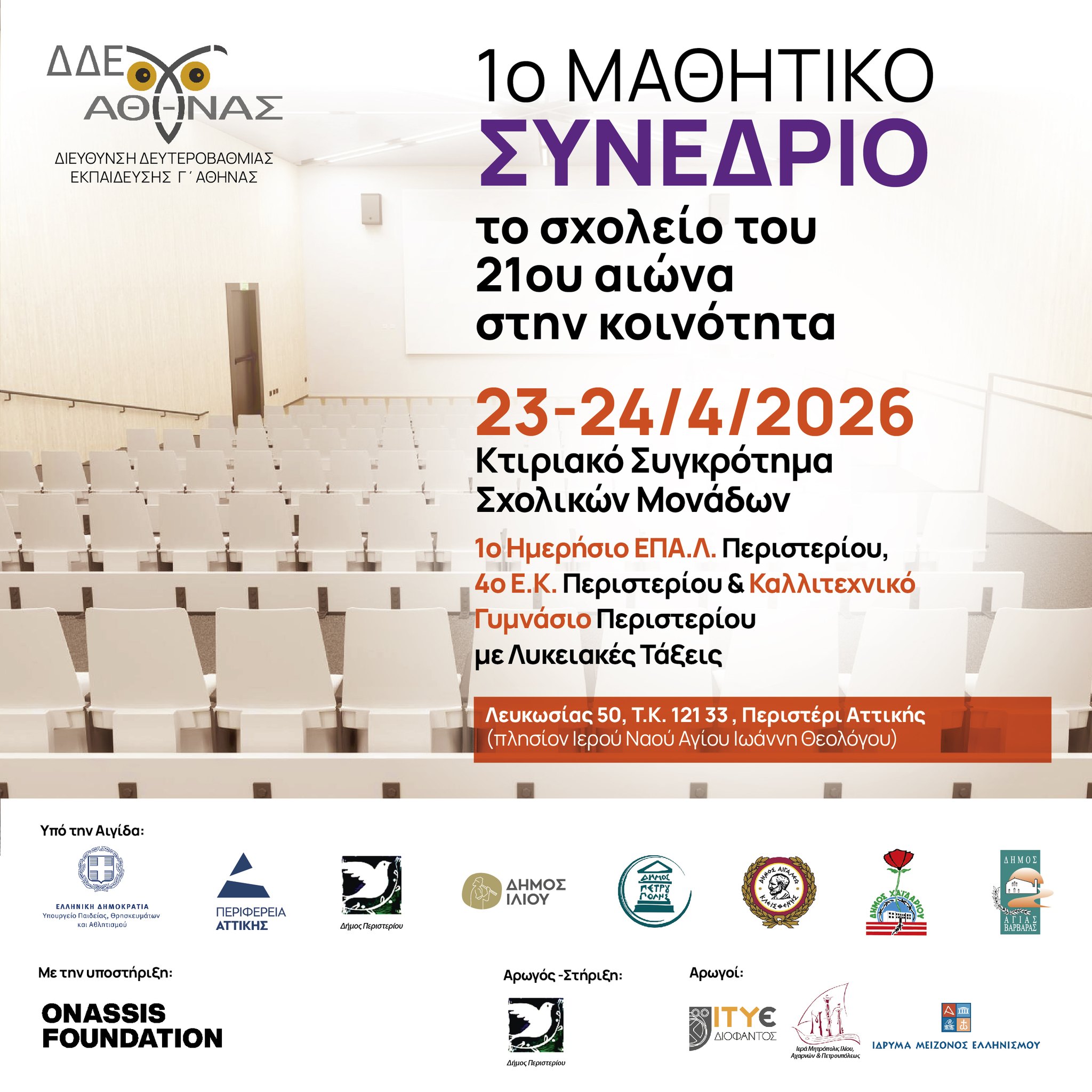 1o μαθητικό συνέδριο ΔΔΕ Γ Αθήνας