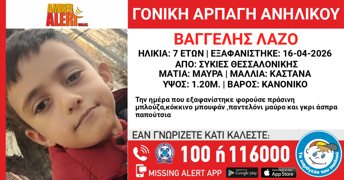 Amber Alert από το «Χαμόγελο του Παιδιού» για τον εντοπισμό του μικρού Βαγγέλη