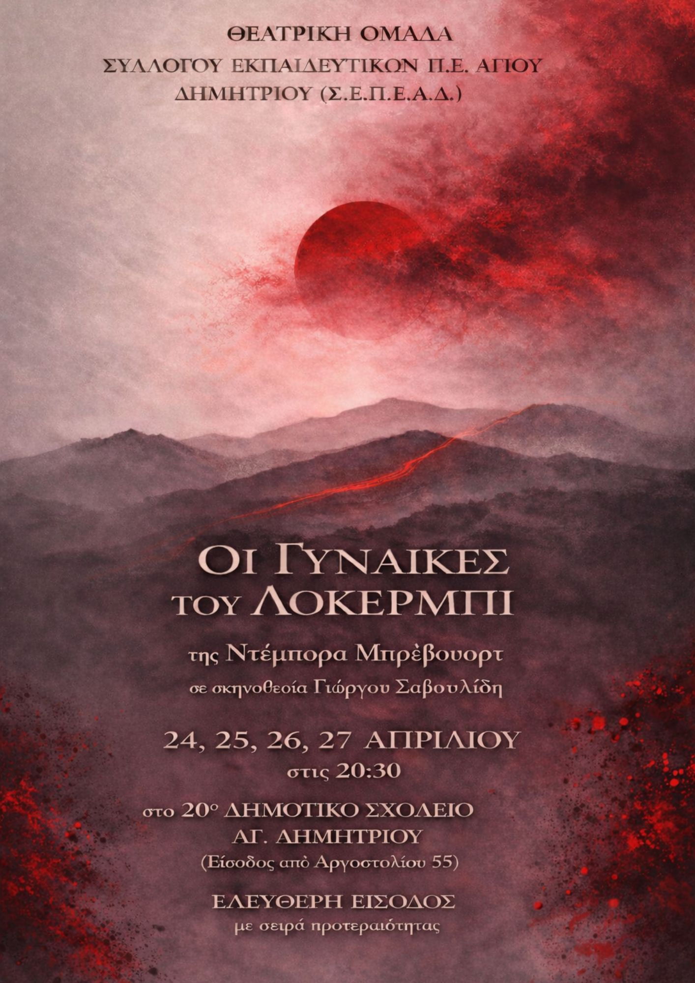 ΟΙ ΓΥΝΑΙΚΕΣ ΤΟΥ ΛΟΚΕΡΜΠΙ