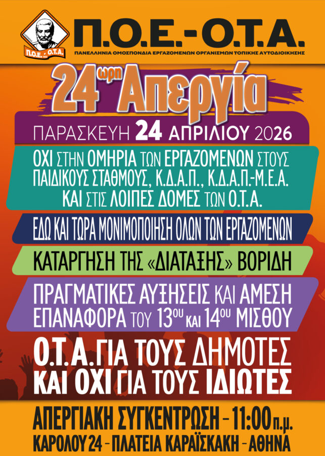 Απεργία της ΠΟΕ ΟΤΑ την Παρασκευή 24 Απριλίου 2026