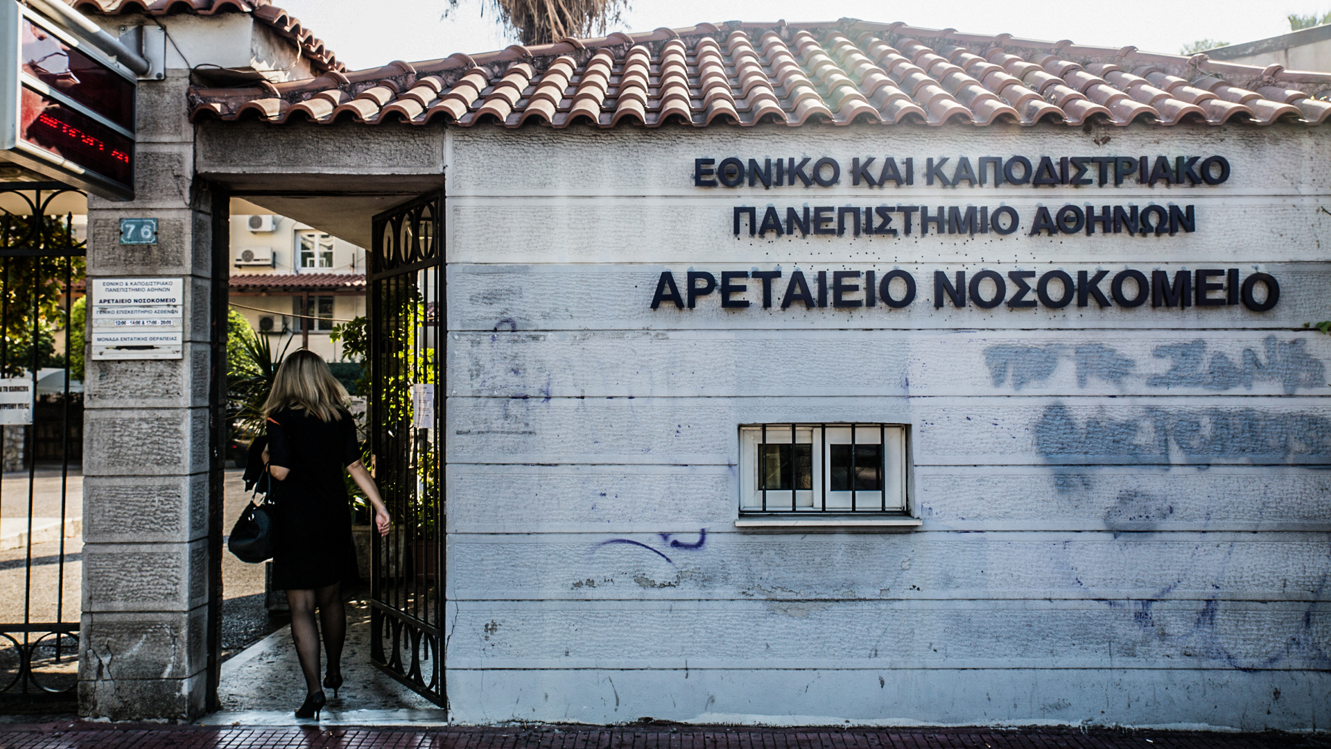 Προσλήψεις στο Αρεταίειο νοσοκομείο