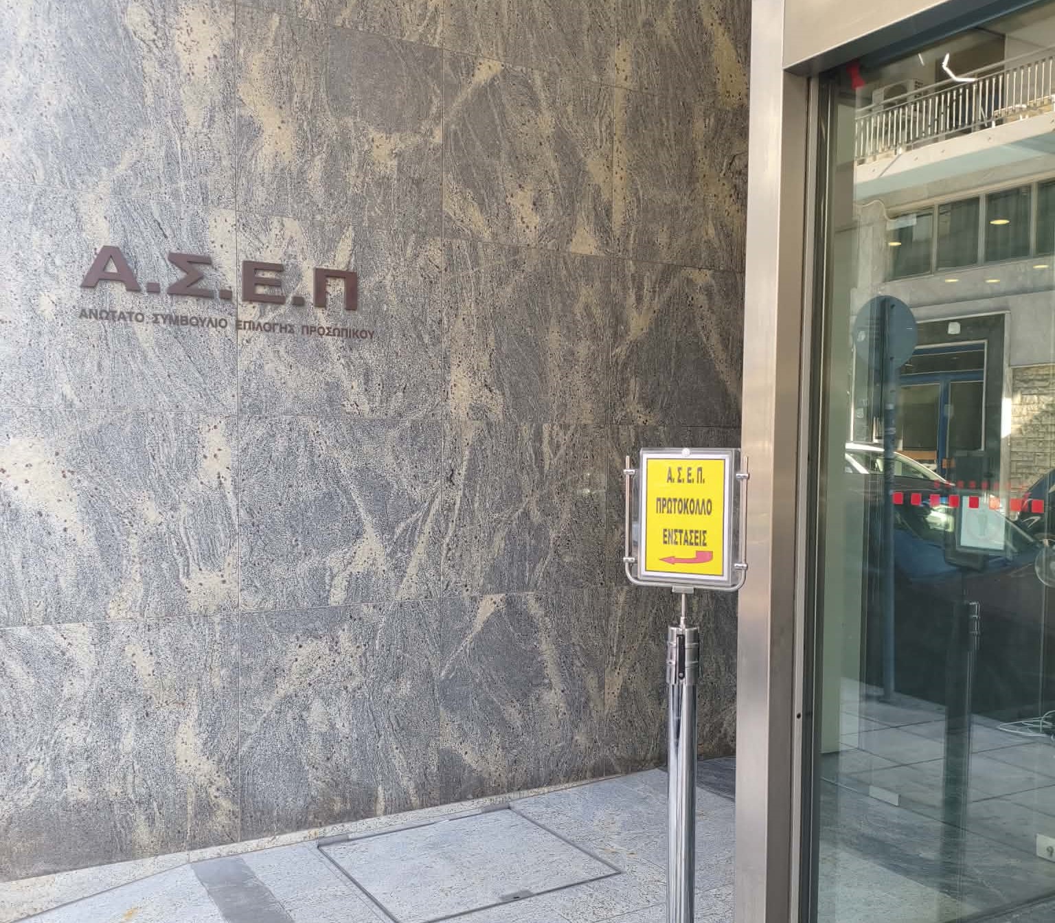 ΑΣΕΠ