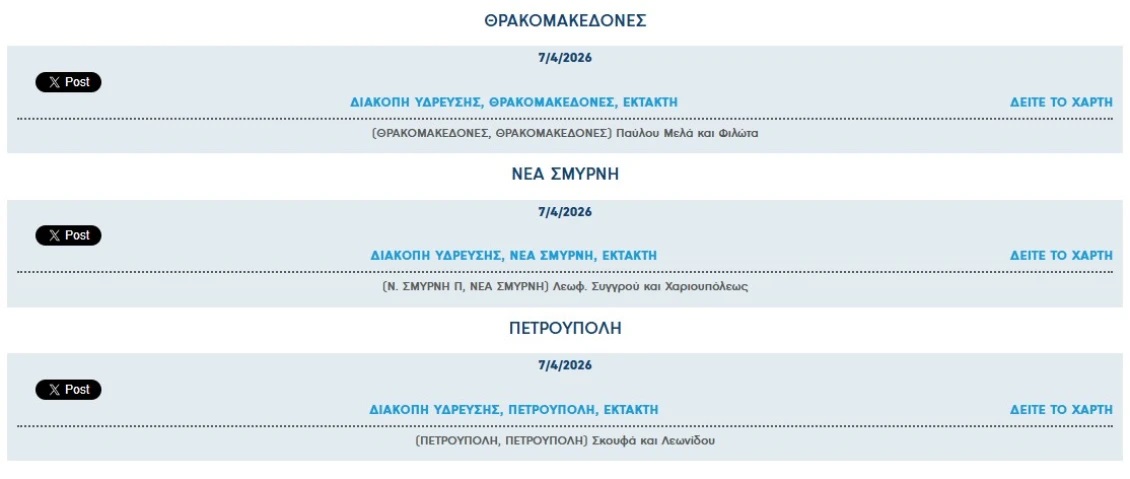 Διακοπές νερού