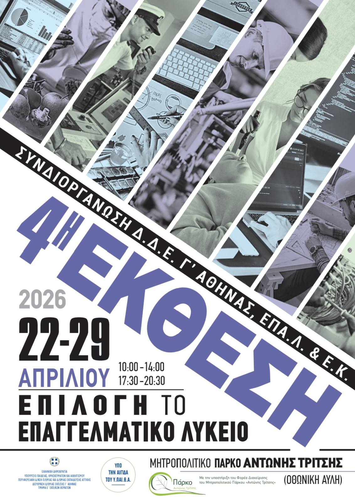 Αφίσα για έκθεση για ΕΠΑΛ