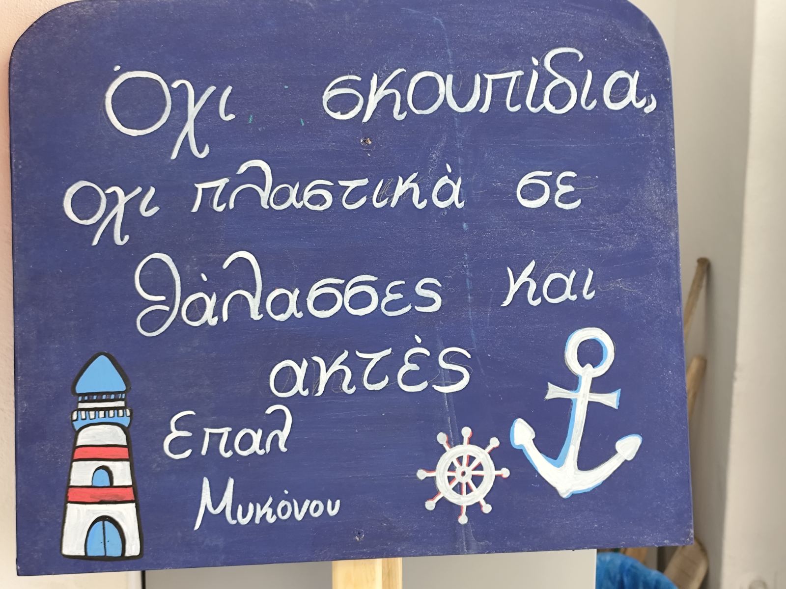 ΕΠΑΛ Μυκόνου