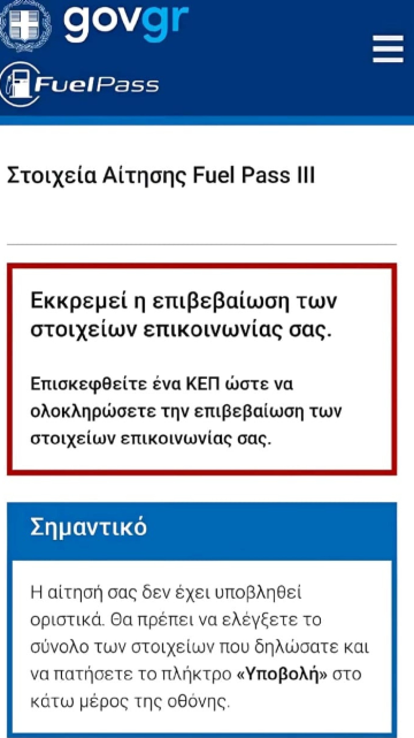 Πρόβλημα με την πλατφόρμα Fuel Pass