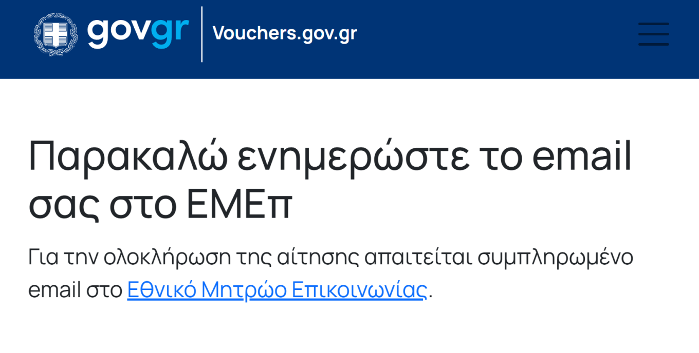 παρακαλώ συμπληρώστε το email σας στο ΕΜΕπ
