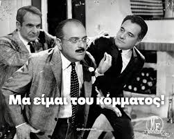 μα είμαι του κόμματος