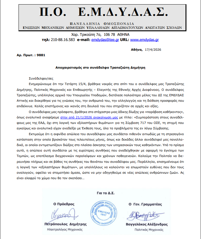 Νεκρός ο ένας εκ των δύο ελεγκτών της ΕΑΔ που κατηγορούνταν για παράβαση καθήκοντος