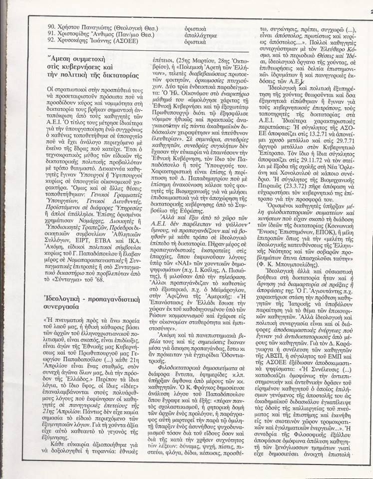 Καθηγητές στη Χούντα