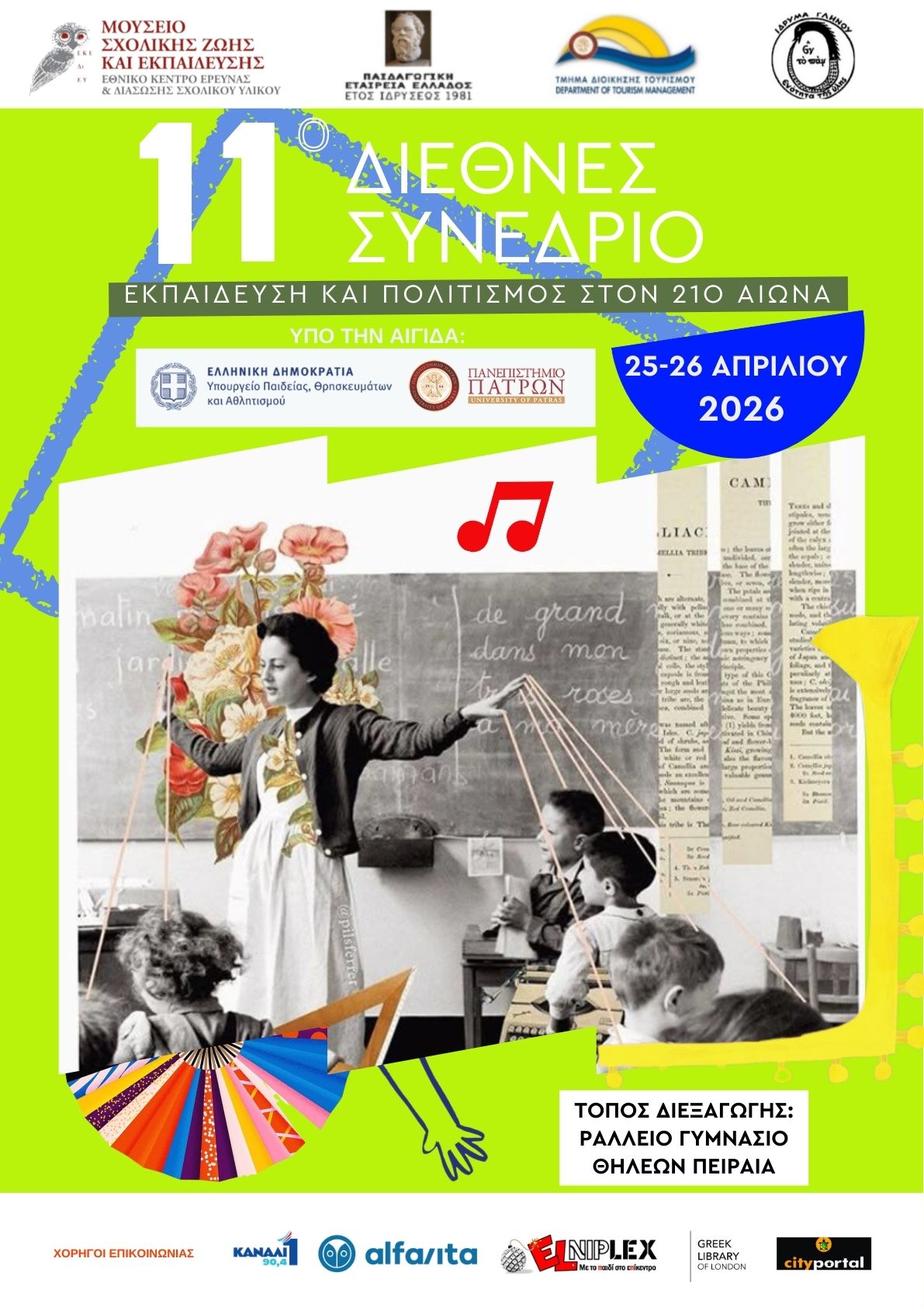 11ο Διεθνές Συνέδριο: Εκπαίδευση και Πολιτισμός στον 21ο αιώνα