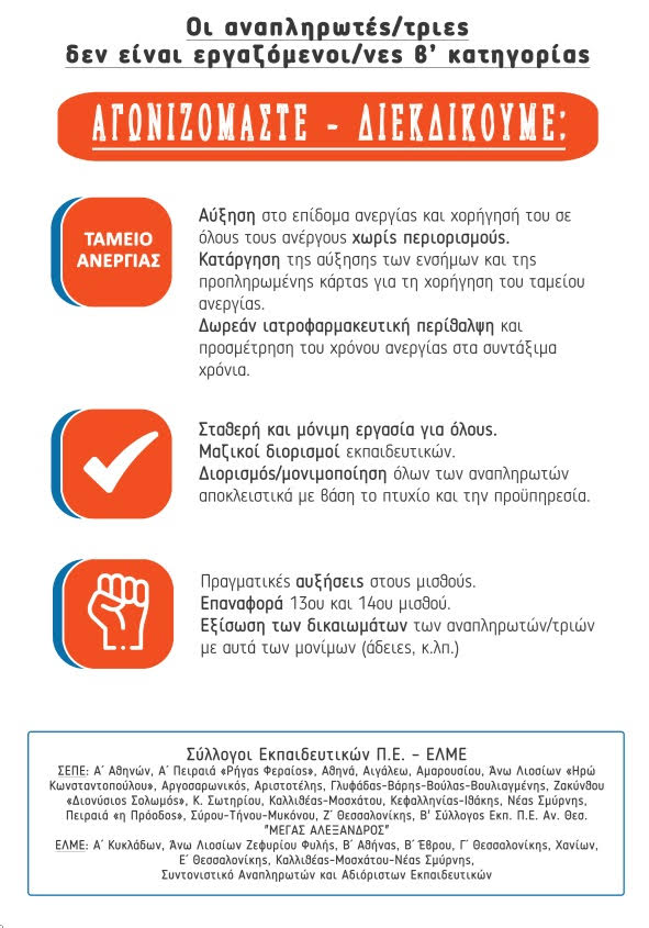 Για τα δικαίωματα των αναπληρωτ(ρι)ών εκπαιδευτικών - Κοινή αφίσα 27 Συλλόγων Π.Ε. και ΕΛΜΕ