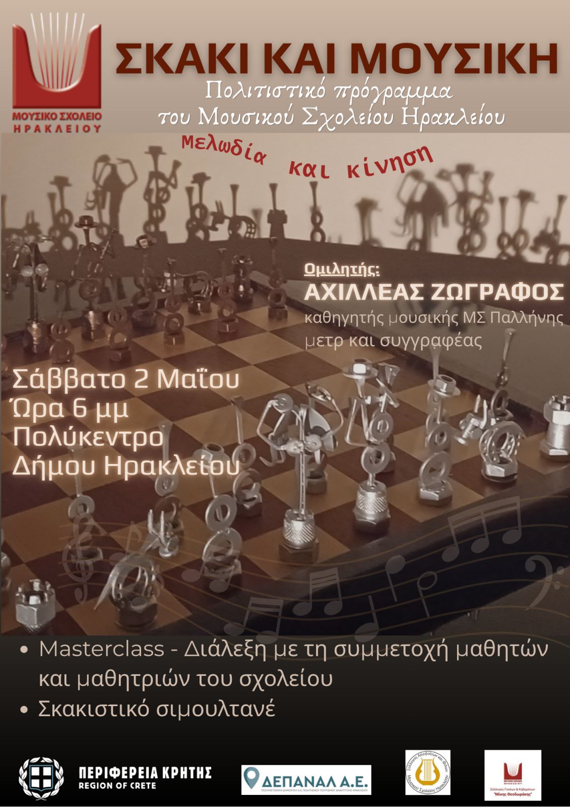 Μουσική και σκάκι