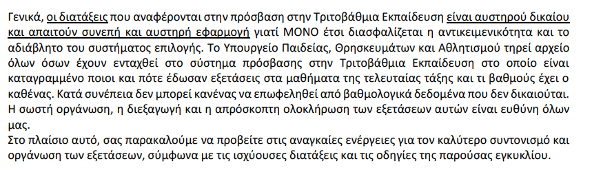 Διατάξεις για τις Πανελλήνιες Εξετάσεις 2026