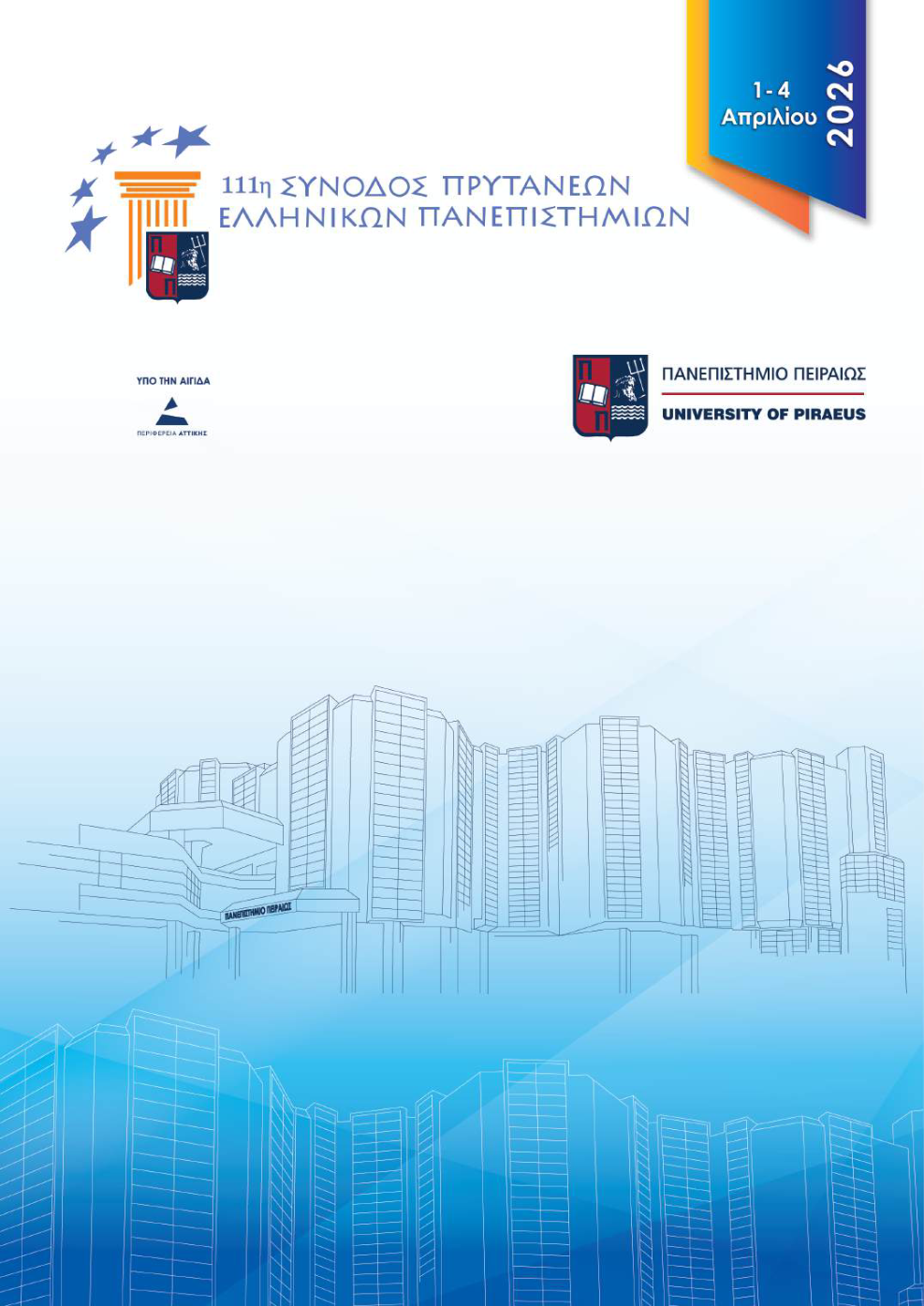 111 η συνοδος πρυτανεων