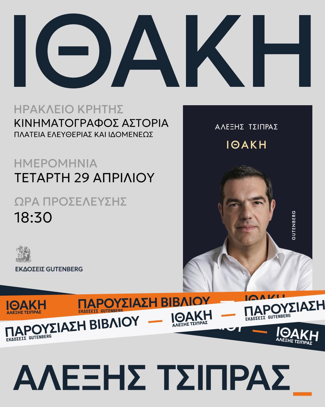 Τσίπρας Ηράκλειο