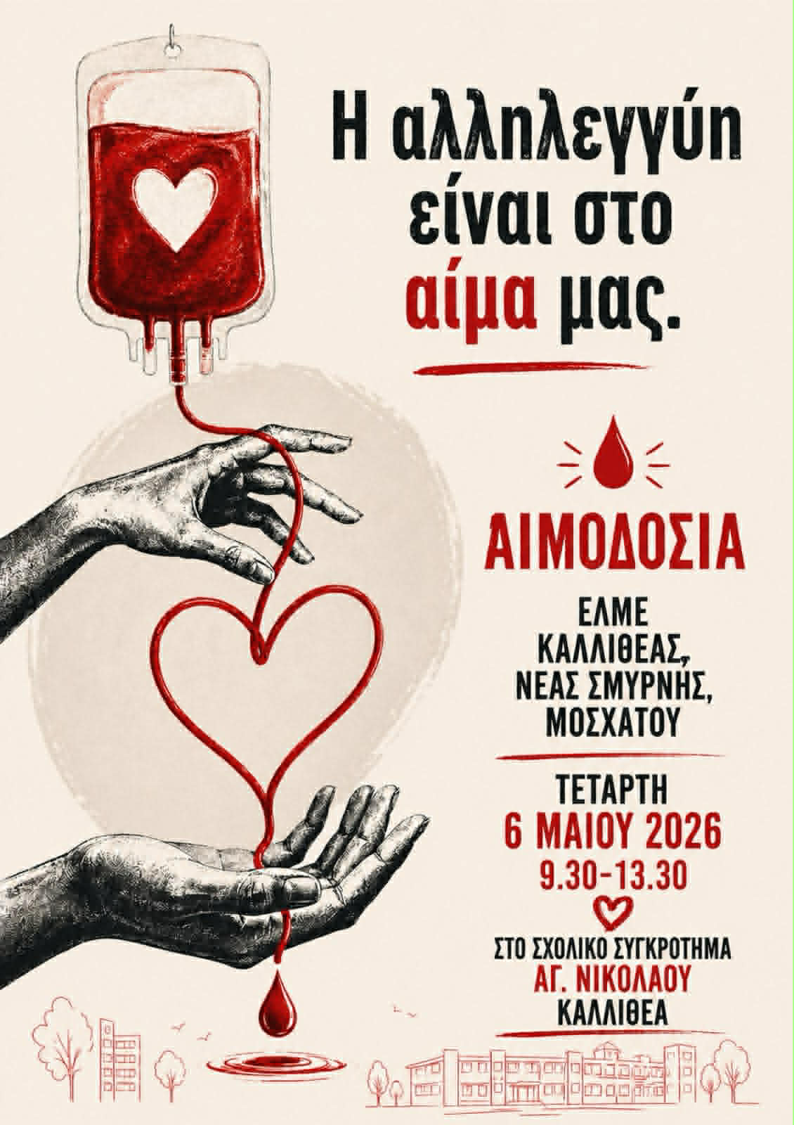 αφισα αιμοδοσιας