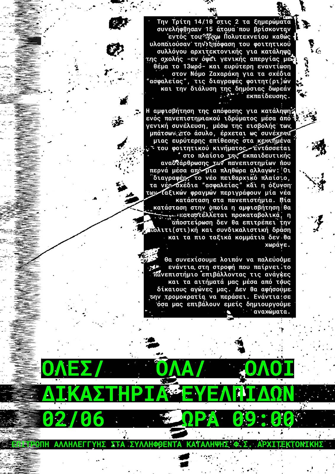 1_11.jpg Φ.Σ. Αρχιτεκτονικής ΕΜΠ: Κάλεσμα σε συγκέντρωση αλληλεγγύης στα δικαστήρια Ευελπίδων
