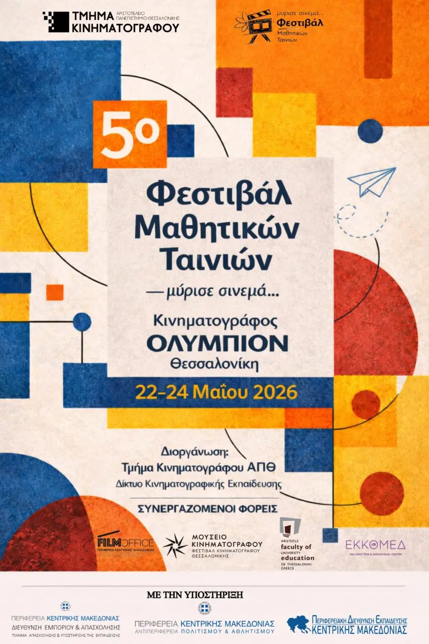 2026-poster-5th-festival.jpg 5ο Φεστιβάλ Μαθητικών Ταινιών