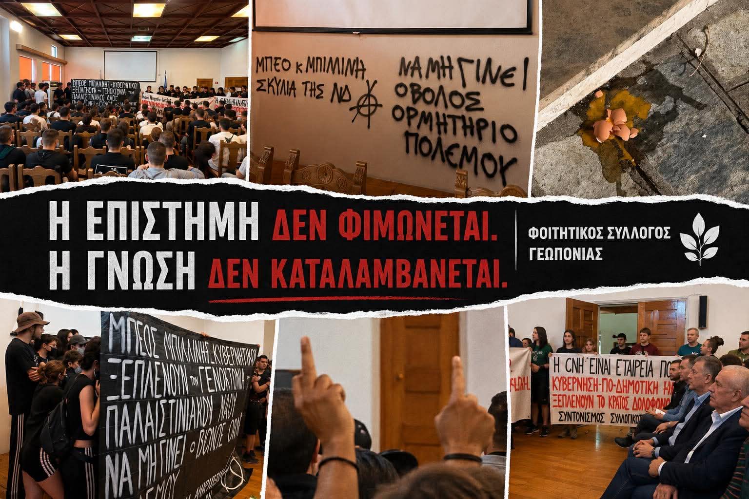 Φοιτητικός Σύλλογος Γεωπονίας