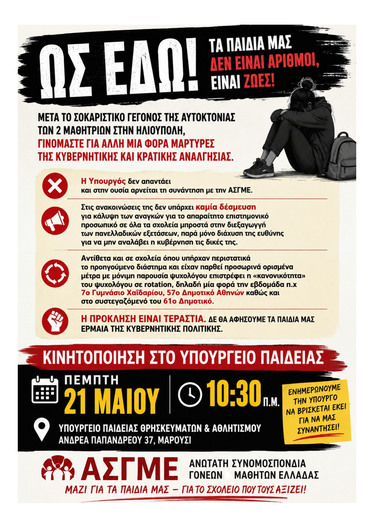 Συγκέντρωση γονέων στο υπουργείο Παιδείας