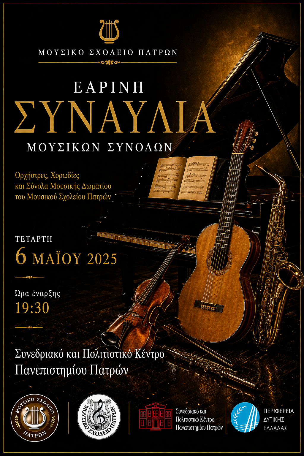 μουσικο Πάτρας