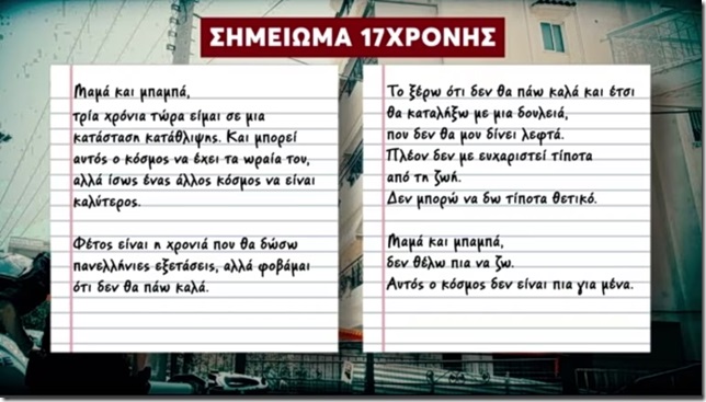 Σημείωμα 17χρονης