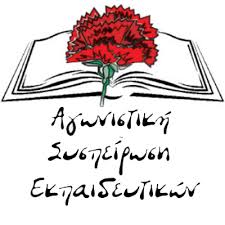 ase_agonistiki_syspeirosi_ekpaideutikwn.jpg Αγωνιστική Συσπείρωση Εκπαιδευτικών