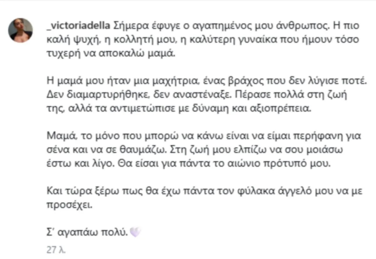 della-full.jpg Η ανάρτηση της Βικτώρια Δέλλα