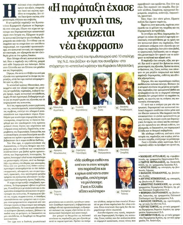 Δέκα στελέχη της Νέας Δημοκρατίας με επιστολή στην εφημερίδα "Δημοκρατία" στρέφονται κατά του Κυριάκου Μητσοτάκη και προαναγγέλλουν νέο κόμμα
