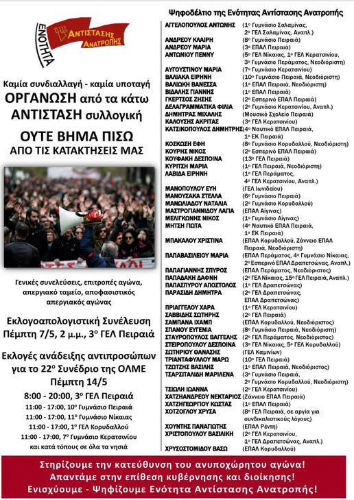 ενοτητα αντιστασης ανατροπής