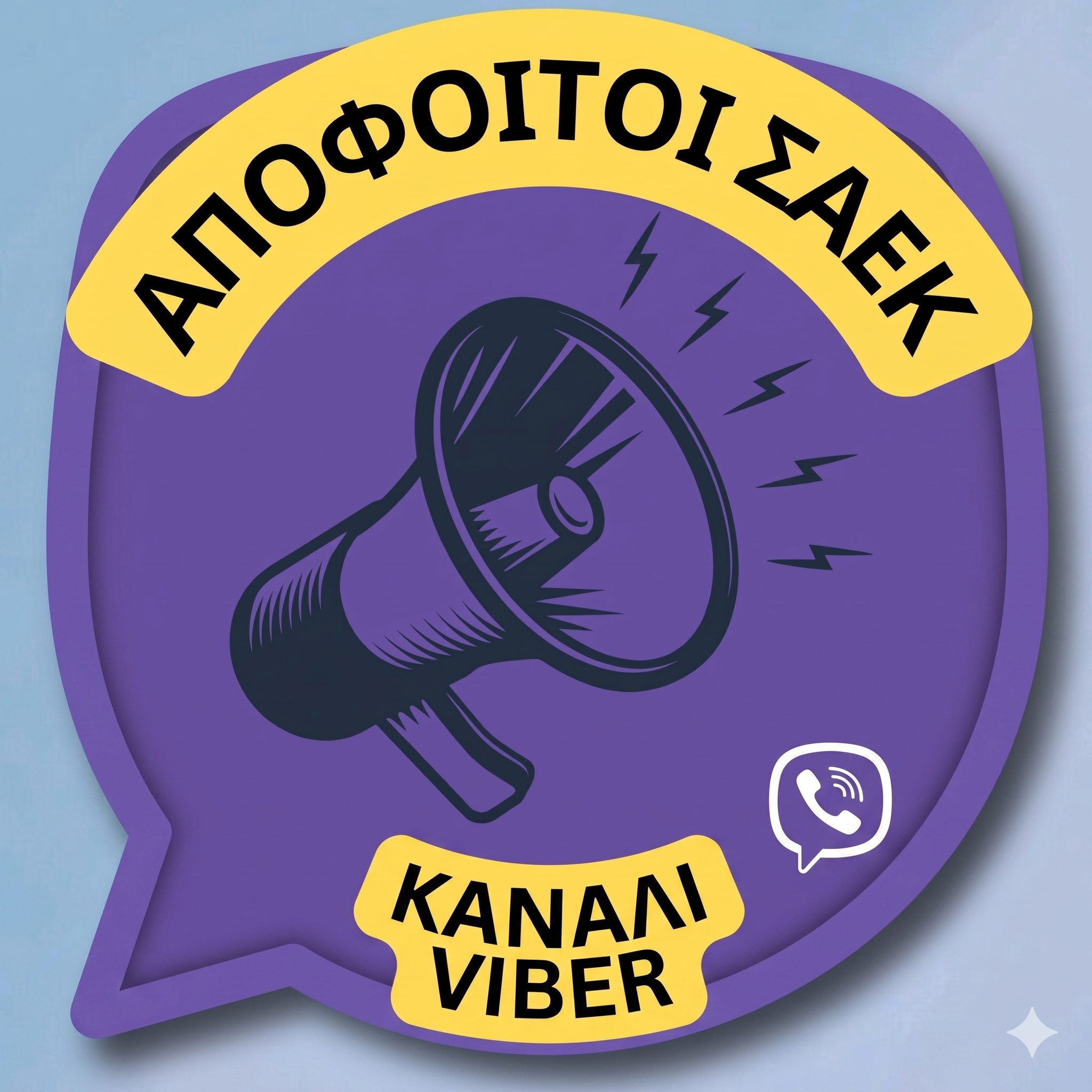 απόφοιτοι ΣΑΕΚ