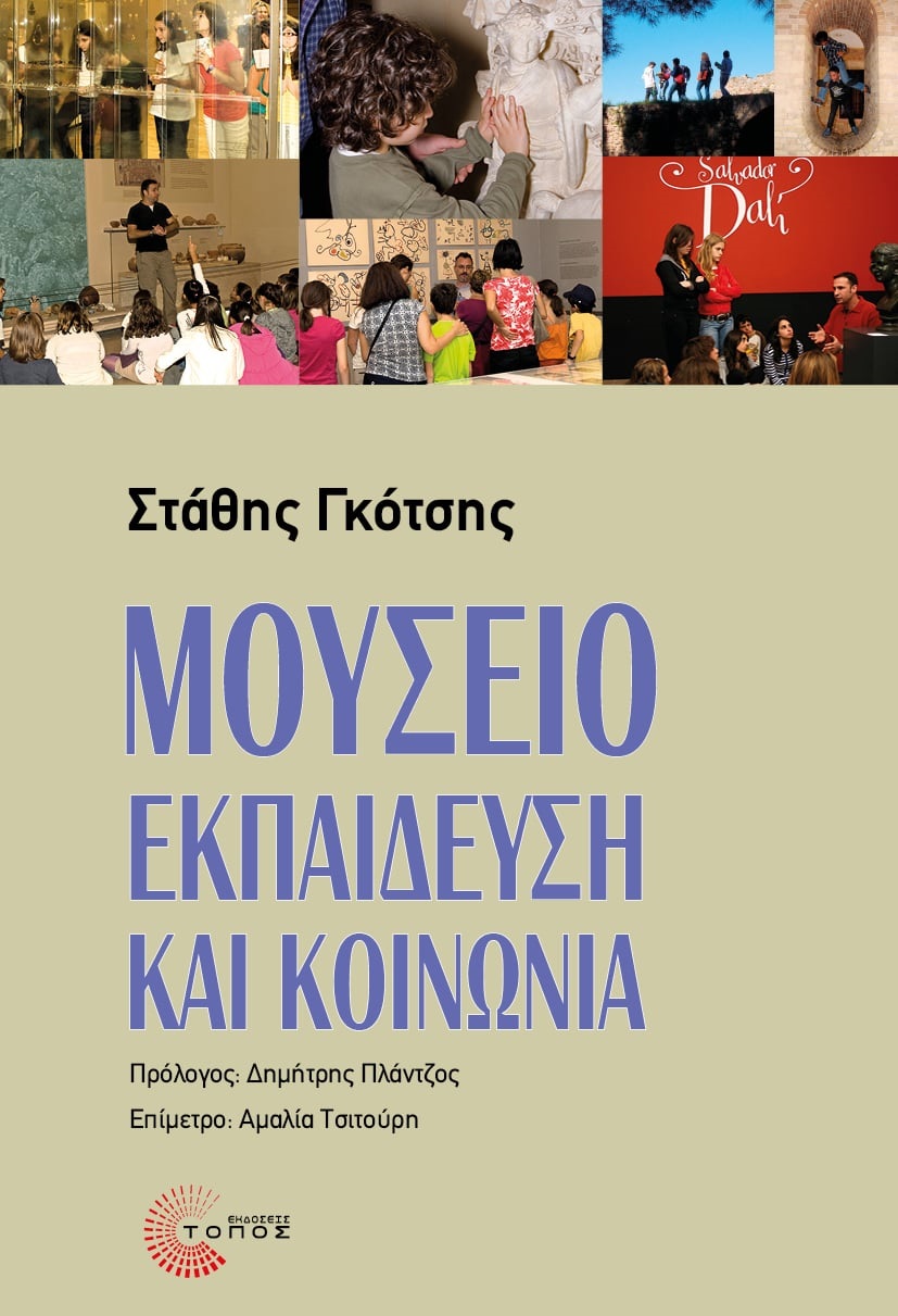 Βιβλιοπαρουσίαση: «Μουσείο, εκπαίδευση και κοινωνία» του Στάθη Γκότση