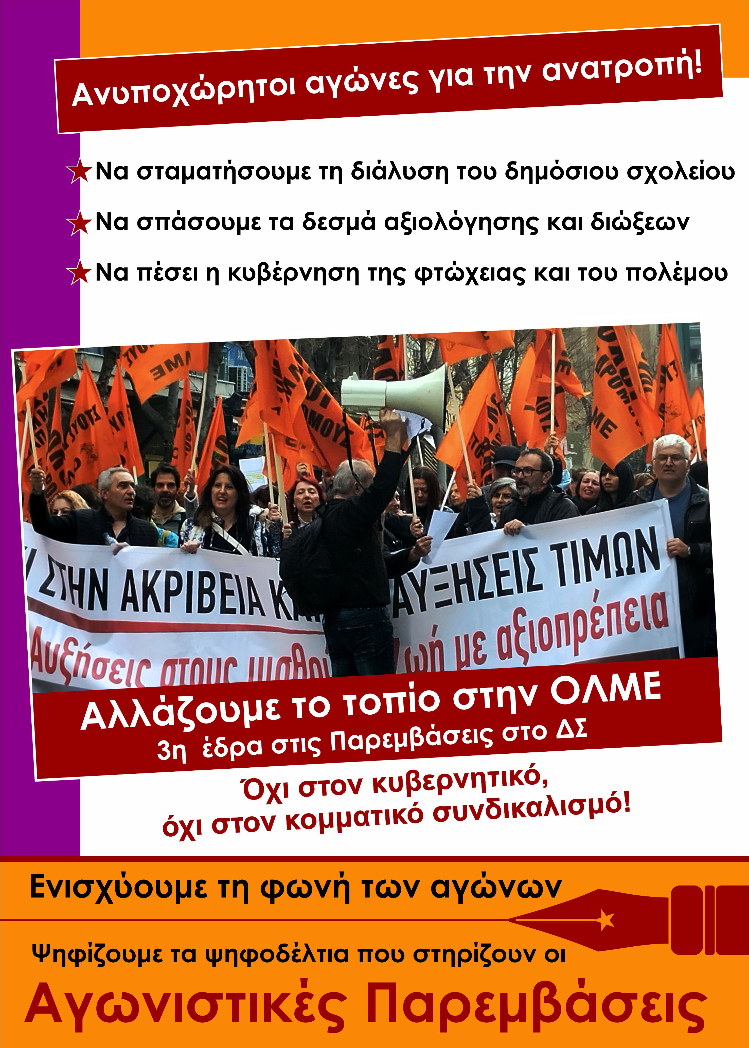 Παρεμβάσεις ΔΕ