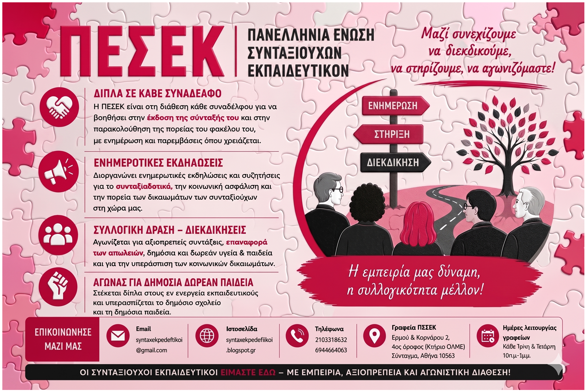 Επιστολή του νεοεκλεγέντος διοικητικού συμβουλίου της ΠΕΣΕΚ προς τους (υποψήφιους) συνταξιούχους εκπαιδευτικούς