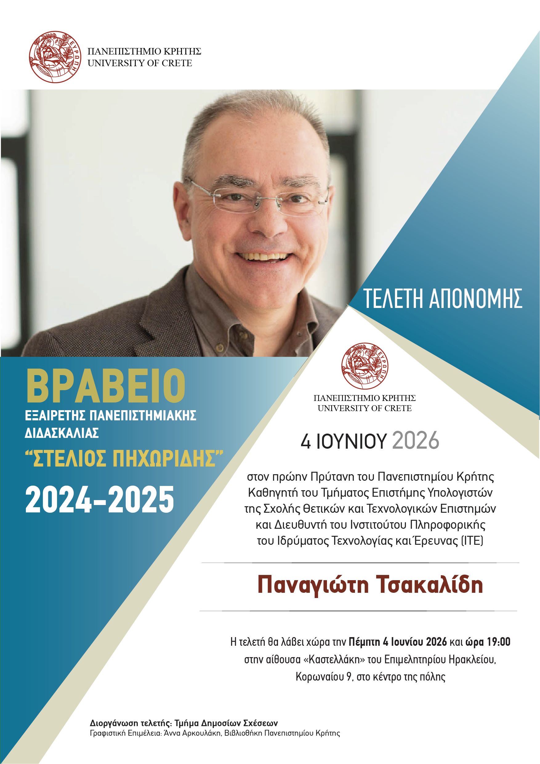 pichoridi_26_poster.jpg Στον Π. Τσακαλίδη το βραβειο