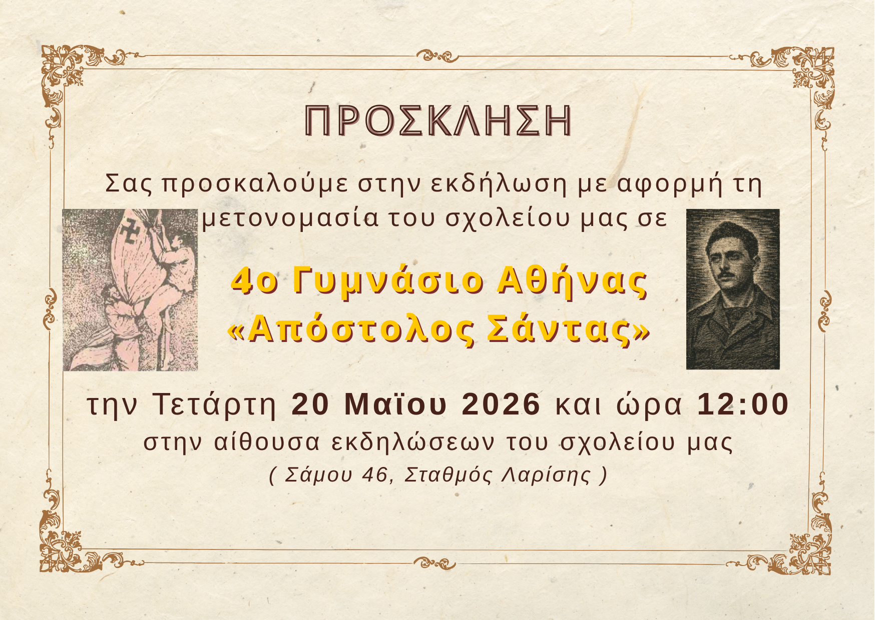 prosklisi_4o_gymnasio.png Πρόσκληση για το 4ο Γυμνάσιο Αθήνας