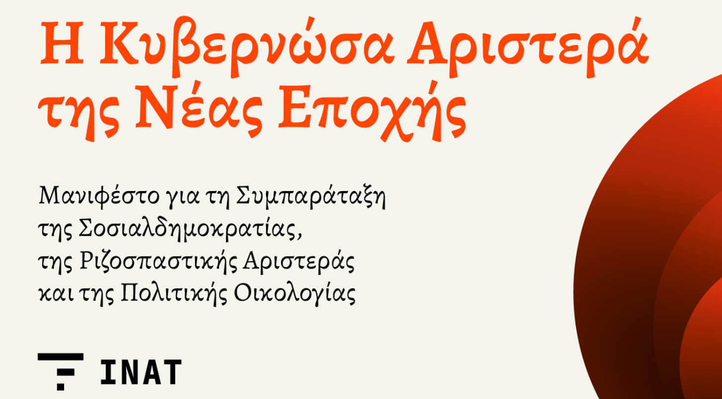 Μανιφέστο του Ινστιτούτου Αλέξη Τσίπρα